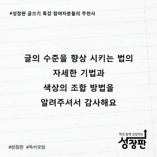 성장판 글쓰기 특강 후기