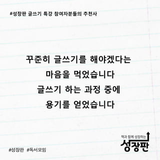 성장판 글쓰기 특강 후기