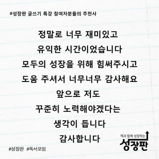 성장판 글쓰기 특강 후기
