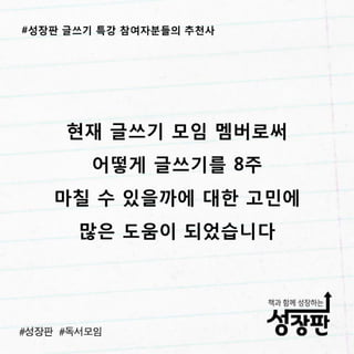 성장판 글쓰기 특강 후기