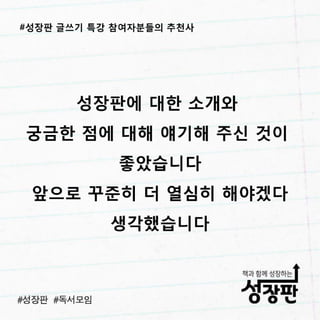 성장판 글쓰기 특강 후기