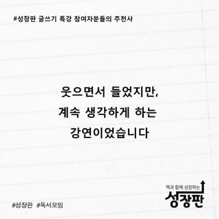 성장판 글쓰기 특강 후기