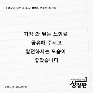 성장판 글쓰기 특강 후기
