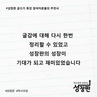 성장판 글쓰기 특강 후기