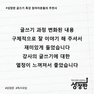 성장판 글쓰기 특강 후기