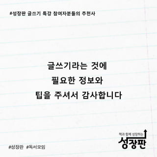 성장판 글쓰기 특강 후기