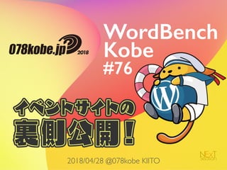 2018/04/28 @078kobe KIITO
WordBench
Kobe
#76
 