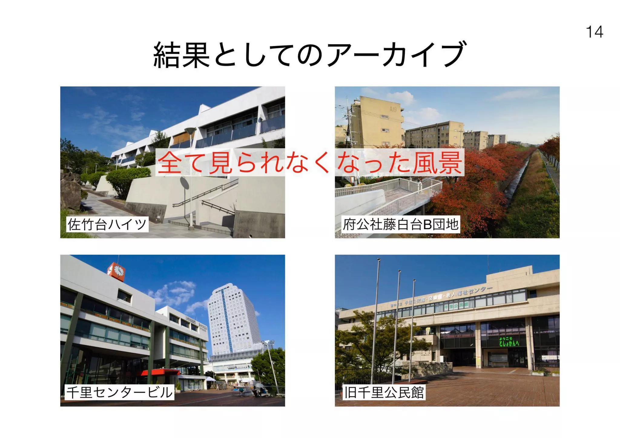 180430ディスカバー千里〜ニュータウンを歴史と空間から考える〜