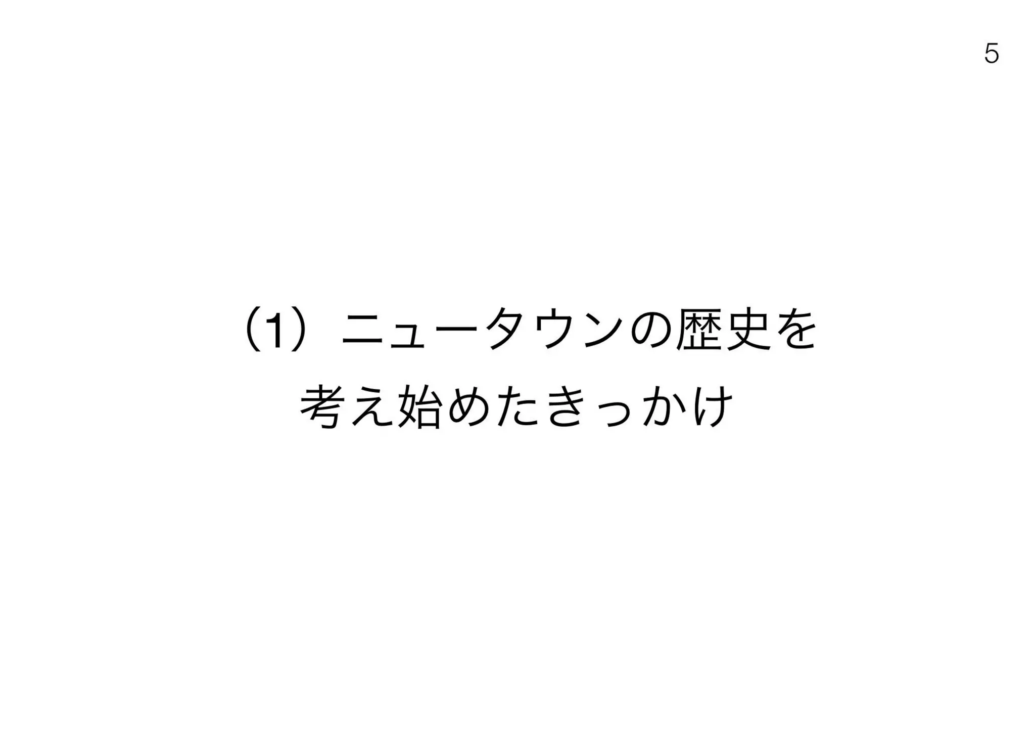 180430ディスカバー千里〜ニュータウンを歴史と空間から考える〜