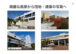 180430ディスカバー千里〜ニュータウンを歴史と空間から考える〜