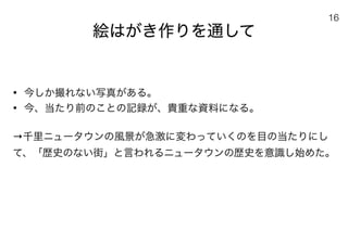 180430ディスカバー千里〜ニュータウンを歴史と空間から考える〜