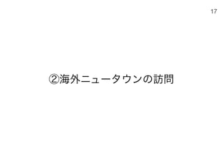 180430ディスカバー千里〜ニュータウンを歴史と空間から考える〜