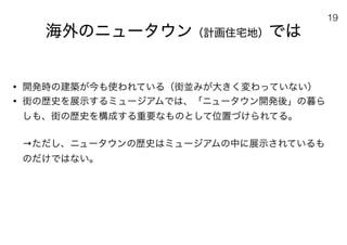 180430ディスカバー千里〜ニュータウンを歴史と空間から考える〜
