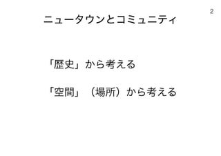 180430ディスカバー千里〜ニュータウンを歴史と空間から考える〜