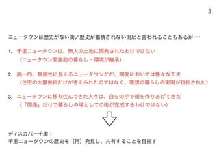 180430ディスカバー千里〜ニュータウンを歴史と空間から考える〜
