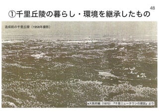 180430ディスカバー千里〜ニュータウンを歴史と空間から考える〜