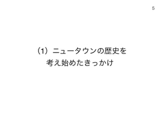 180430ディスカバー千里〜ニュータウンを歴史と空間から考える〜