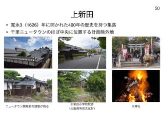 180430ディスカバー千里〜ニュータウンを歴史と空間から考える〜