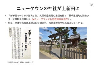 180430ディスカバー千里〜ニュータウンを歴史と空間から考える〜