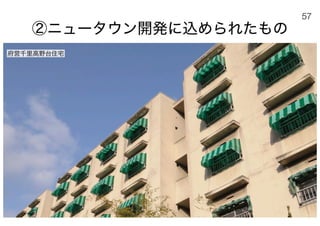 180430ディスカバー千里〜ニュータウンを歴史と空間から考える〜