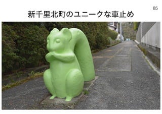 180430ディスカバー千里〜ニュータウンを歴史と空間から考える〜