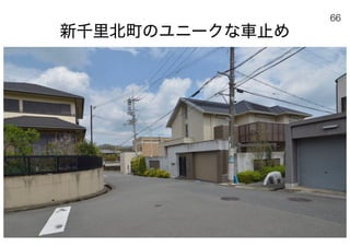 180430ディスカバー千里〜ニュータウンを歴史と空間から考える〜