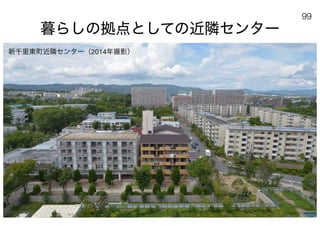 180430ディスカバー千里〜ニュータウンを歴史と空間から考える〜