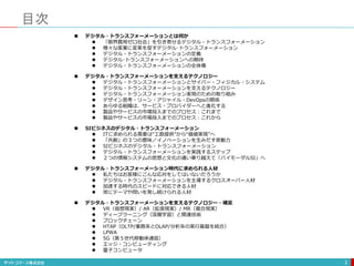 目次
2
 デジタル・トランスフォーメーションとは何か
 「限界費用ゼロ社会」を引き寄せるデジタル・トランスフォーメーション
 様々な産業に変革を促すデジタル･トランスフォーメーション
 デジタル・トランスフォーメーションの定義
 デ...