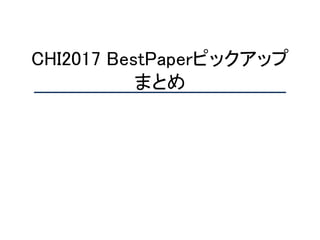 CHI2017 BestPaperピックアップ
まとめ
 