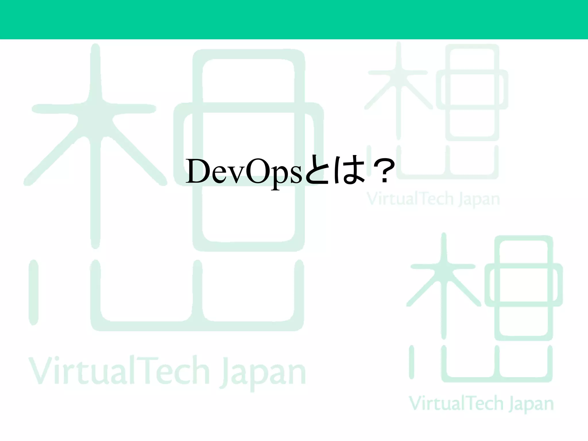 DevOpsとは？
 