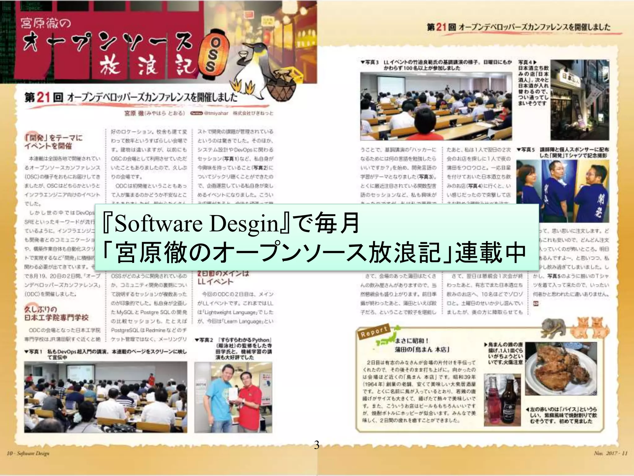 3
『Software Desgin』で毎月
「宮原徹のオープンソース放浪記」連載中
 