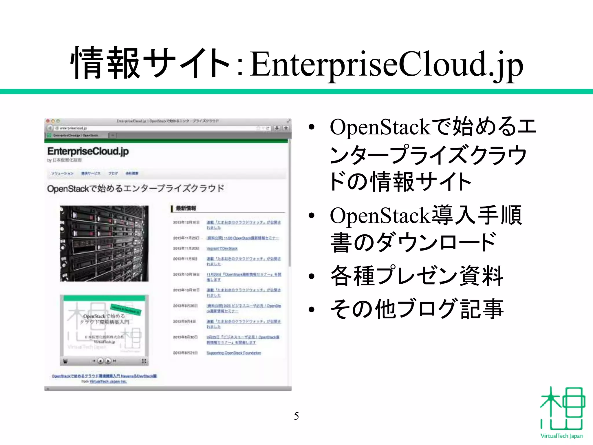 情報サイト：EnterpriseCloud.jp
• OpenStackで始めるエ
ンタープライズクラウ
ドの情報サイト
• OpenStack導入手順
書のダウンロード
• 各種プレゼン資料
• その他ブログ記事
5
 