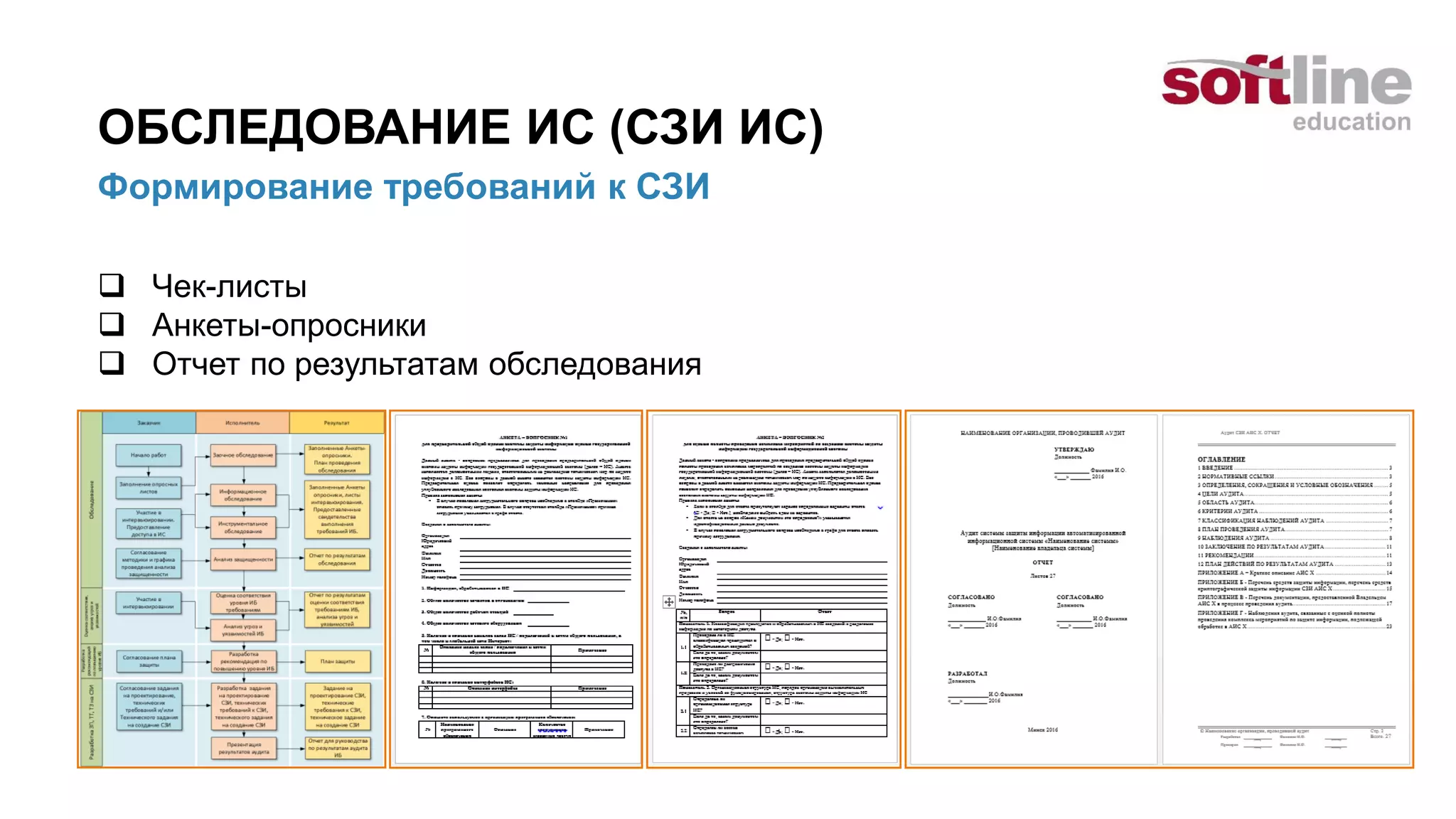 ОБСЛЕДОВАНИЕ ИС (СЗИ ИС)
Формирование требований к СЗИ
 Чек-листы
 Анкеты-опросники
 Отчет по результатам обследования
 