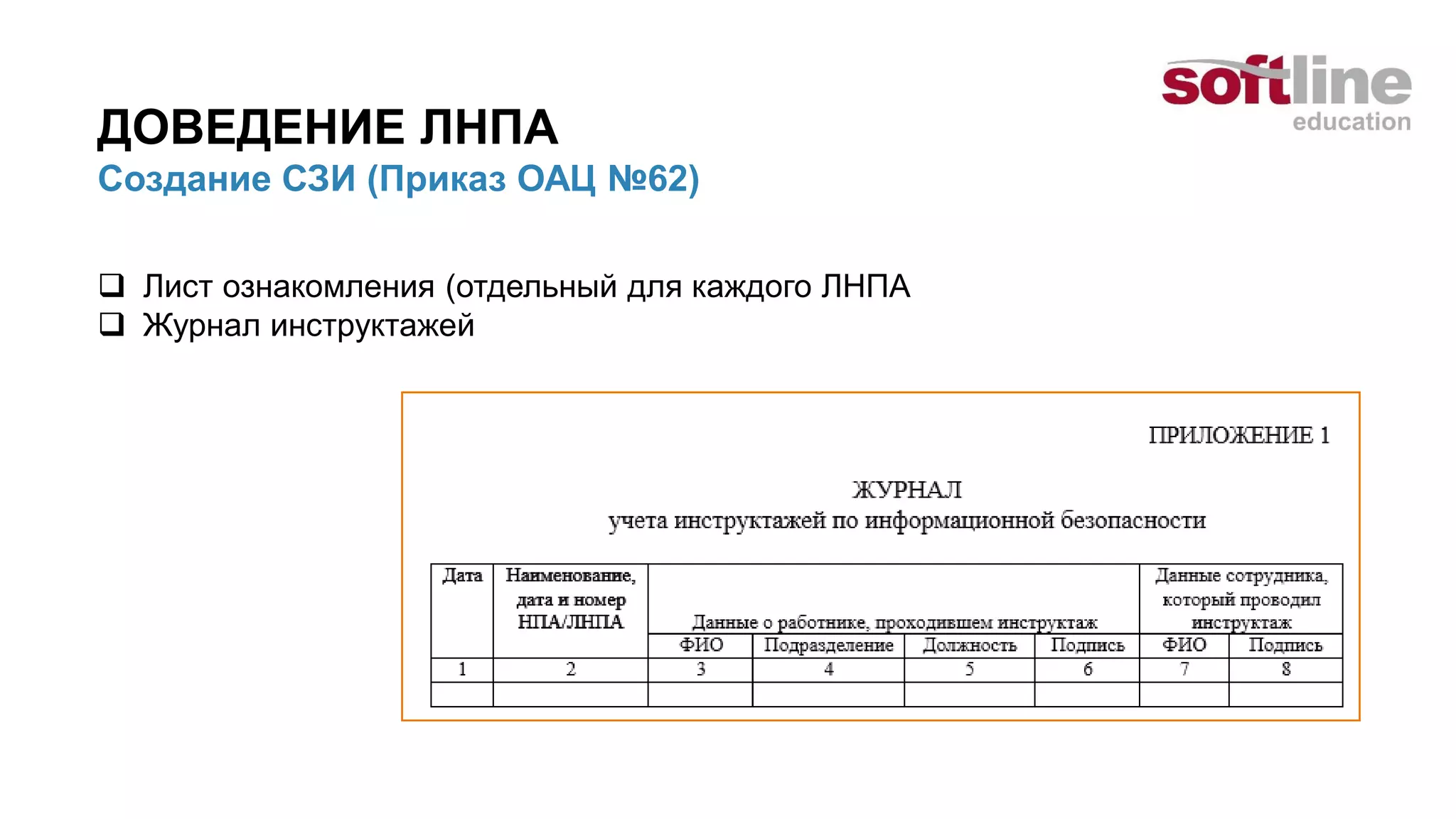 ДОВЕДЕНИЕ ЛНПА
Создание СЗИ (Приказ ОАЦ №62)
 Лист ознакомления (отдельный для каждого ЛНПА
 Журнал инструктажей
 