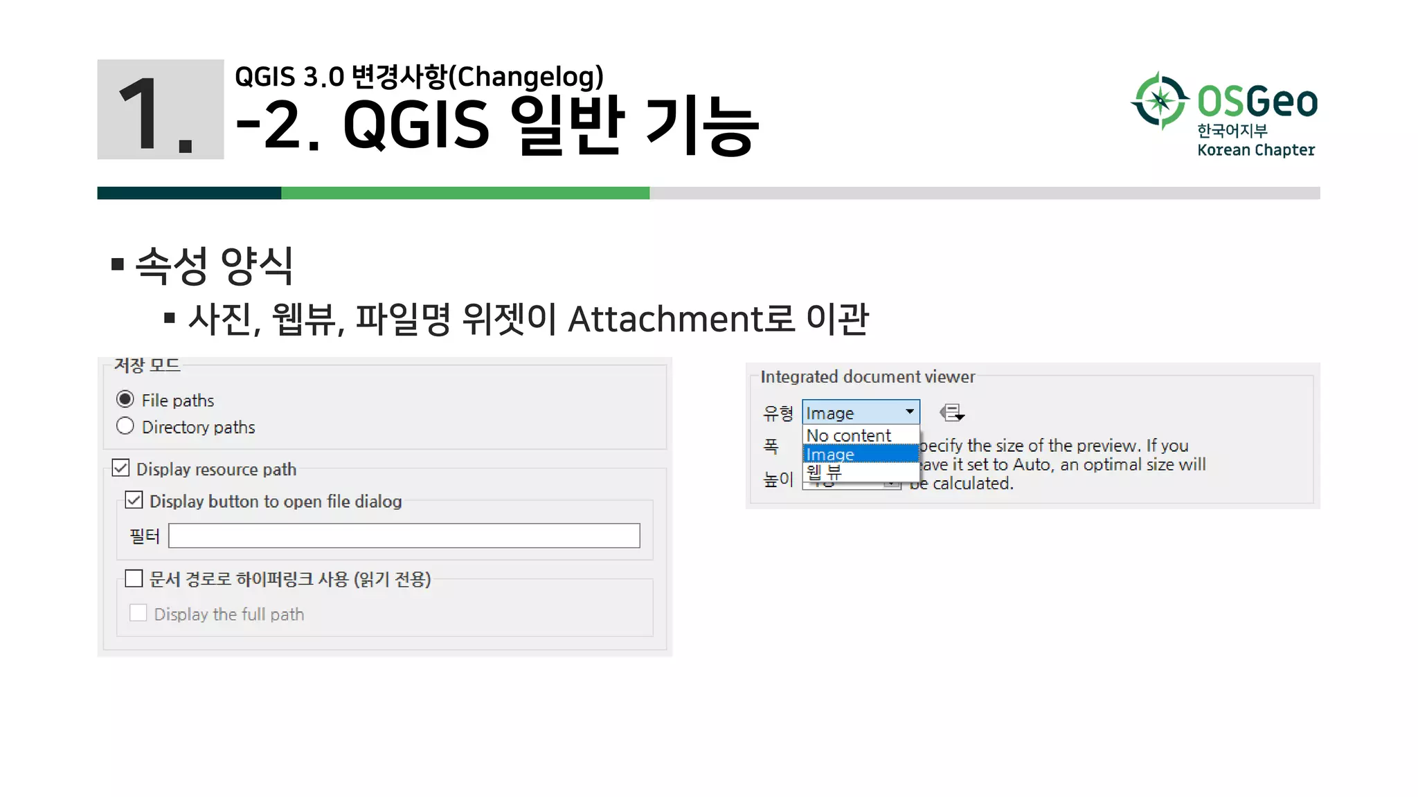1.
 속성 양식
 사진, 웹뷰, 파일명 위젯이 Attachment로 이관
QGIS 3.0 변경사항(Changelog)
-2. QGIS 일반 기능
 