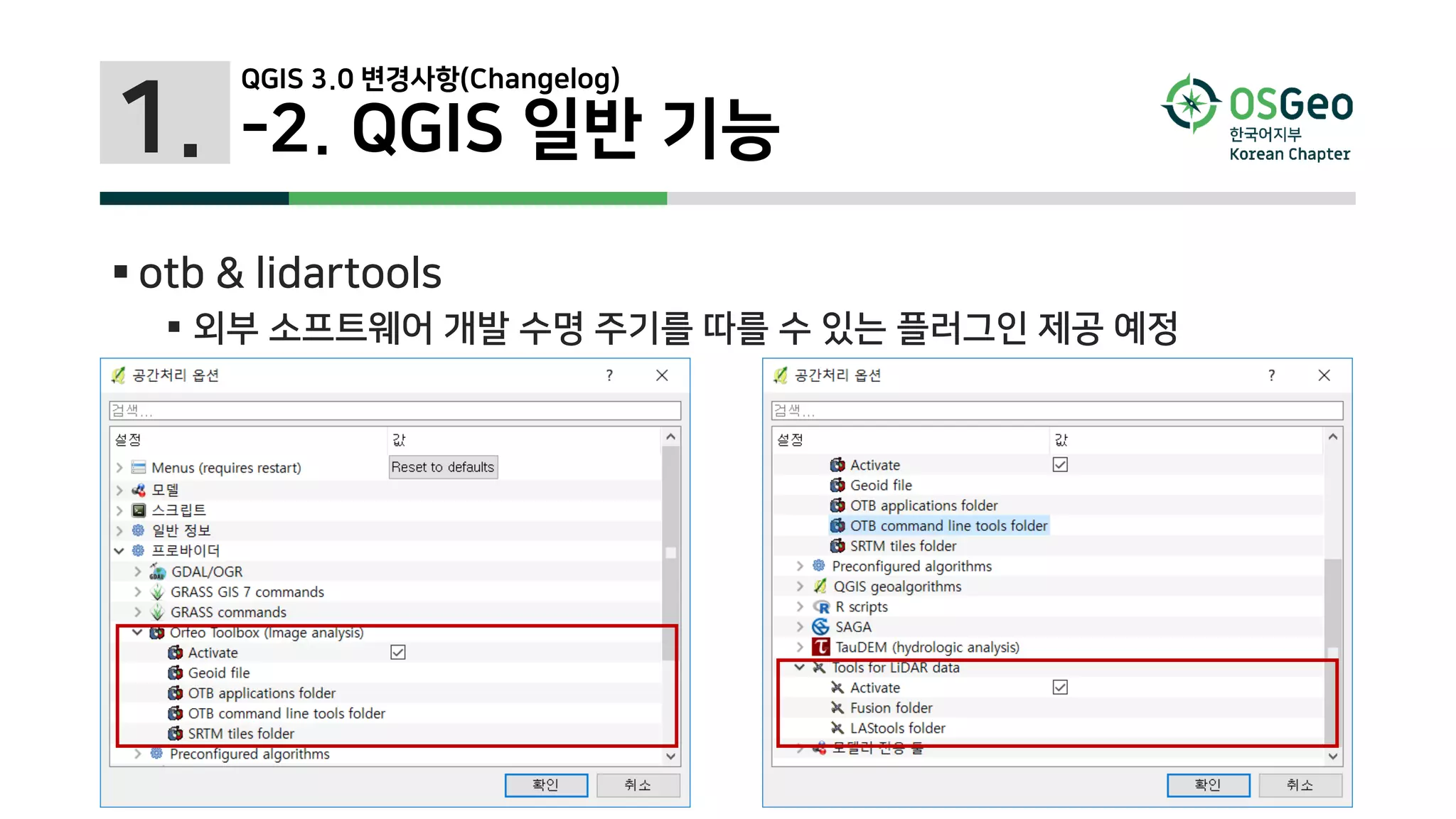 1.
 otb & lidartools
 외부 소프트웨어 개발 수명 주기를 따를 수 있는 플러그인 제공 예정
QGIS 3.0 변경사항(Changelog)
-2. QGIS 일반 기능
 