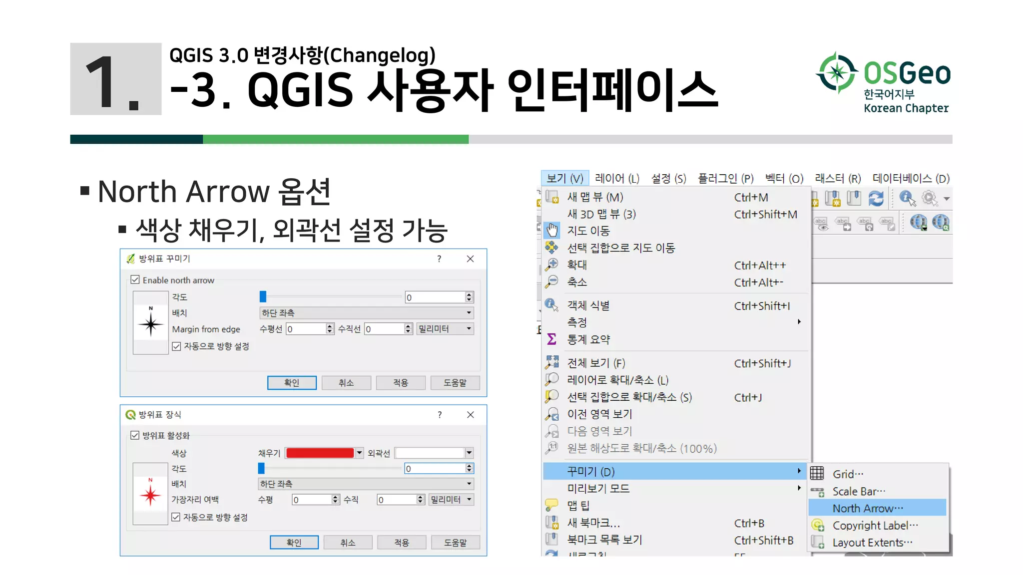 1.
 North Arrow 옵션
 색상 채우기, 외곽선 설정 가능
QGIS 3.0 변경사항(Changelog)
-3. QGIS 사용자 인터페이스
 