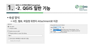 1.
 속성 양식
 사진, 웹뷰, 파일명 위젯이 Attachment로 이관
QGIS 3.0 변경사항(Changelog)
-2. QGIS 일반 기능
 