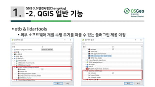 1.
 otb & lidartools
 외부 소프트웨어 개발 수명 주기를 따를 수 있는 플러그인 제공 예정
QGIS 3.0 변경사항(Changelog)
-2. QGIS 일반 기능
 