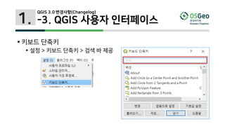 1.
 키보드 단축키
 설정 > 키보드 단축키 > 검색 바 제공
QGIS 3.0 변경사항(Changelog)
-3. QGIS 사용자 인터페이스
 
