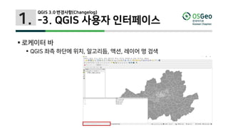 1.
 로케이터 바
 QGIS 좌측 하단에 위치, 알고리듬, 액션, 레이어 명 검색
QGIS 3.0 변경사항(Changelog)
-3. QGIS 사용자 인터페이스
 