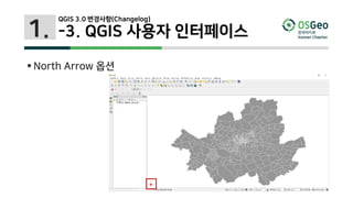 1.
 North Arrow 옵션
QGIS 3.0 변경사항(Changelog)
-3. QGIS 사용자 인터페이스
 
