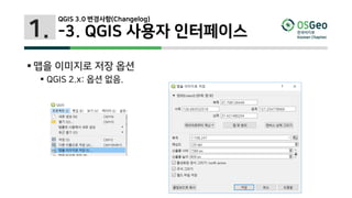 1.
 맵을 이미지로 저장 옵션
 QGIS 2.x: 옵션 없음.
QGIS 3.0 변경사항(Changelog)
-3. QGIS 사용자 인터페이스
 