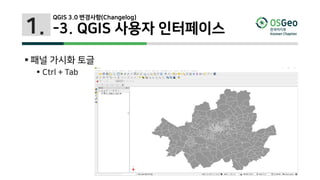 1.
 패널 가시화 토글
 Ctrl + Tab
QGIS 3.0 변경사항(Changelog)
-3. QGIS 사용자 인터페이스
 