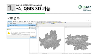 1.
 3D 맵 뷰
QGIS 3.0 변경사항(Changelog)
-4. QGIS 3D 기능
 