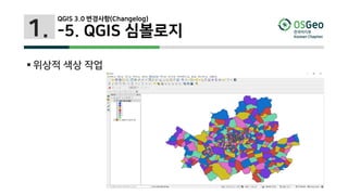 1.
 위상적 색상 작업
QGIS 3.0 변경사항(Changelog)
-5. QGIS 심볼로지
 