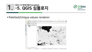 1.
 Paletted/Unique values renderer
QGIS 3.0 변경사항(Changelog)
-5. QGIS 심볼로지
 