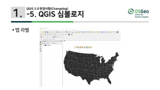 1.
 맵 라벨
QGIS 3.0 변경사항(Changelog)
-5. QGIS 심볼로지
 