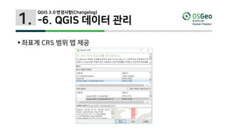 1.
 좌표계 CRS 범위 맵 제공
QGIS 3.0 변경사항(Changelog)
-6. QGIS 데이터 관리
 