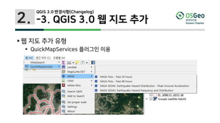 2.
 웹 지도 추가 유형
 QuickMapServices 플러그인 이용
QGIS 3.0 변경사항(Changelog)
-3. QGIS 3.0 웹 지도 추가
 